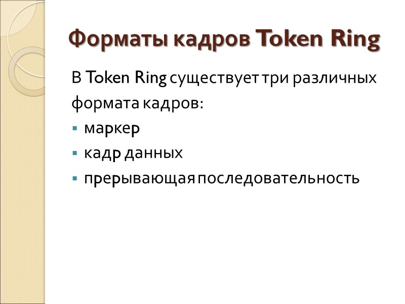 Форматы кадров Token Ring  В Token Ring существует три различных формата кадров: маpкеp